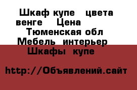 Шкаф купе   цвета венге  › Цена ­ 5 000 - Тюменская обл. Мебель, интерьер » Шкафы, купе   